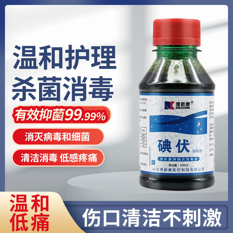 德新康碘伏消毒液100ml
