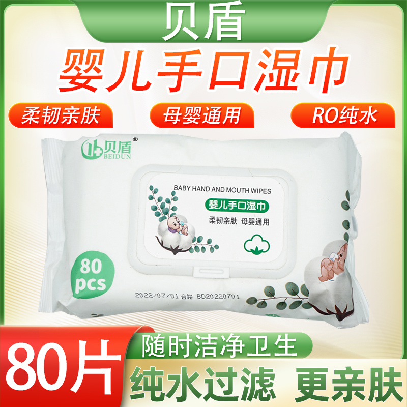 贝盾婴儿手口湿巾母婴通用80pcs