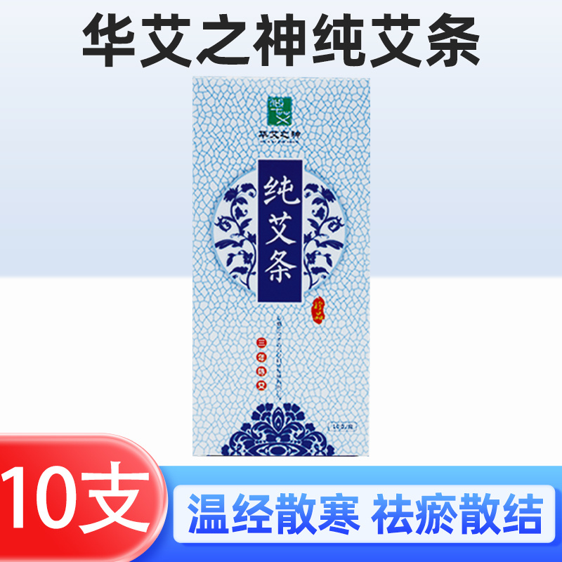 华艾之神纯艾条（三年陈艾）10支/盒