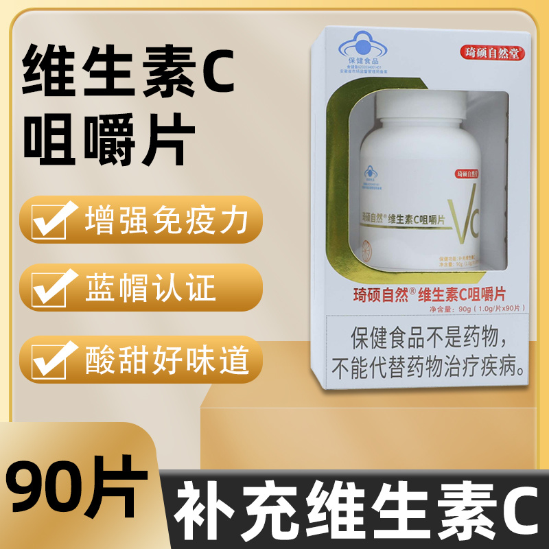琦硕自然维生素C咀嚼片90片
