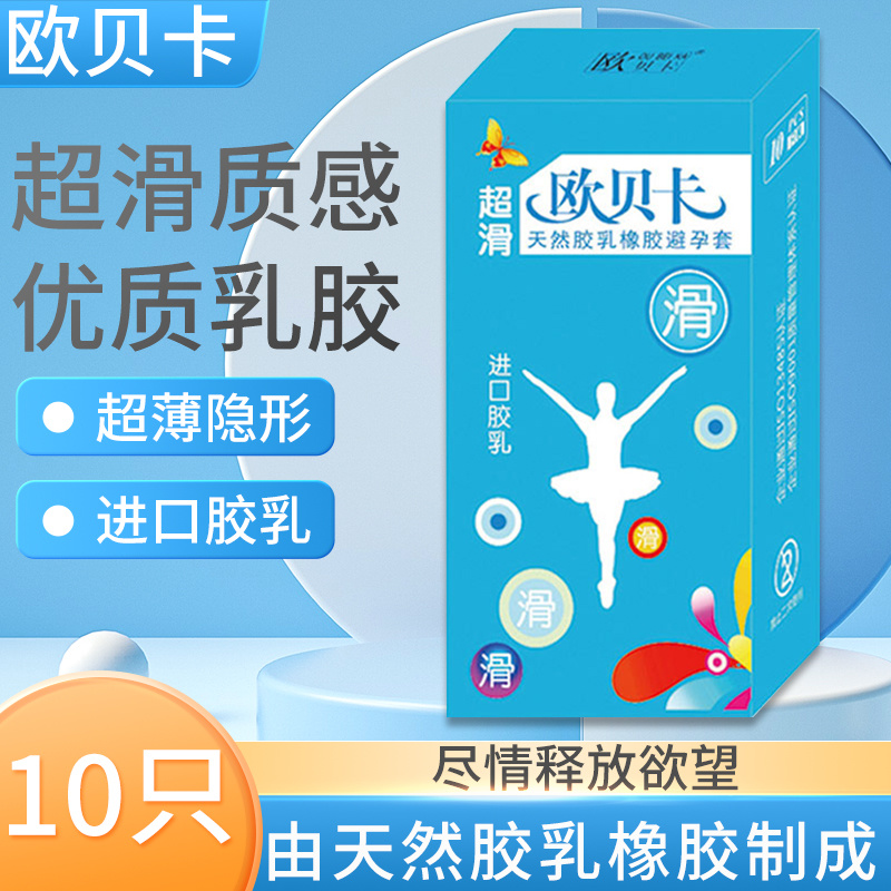 欧贝卡超滑套10只（螺纹型）