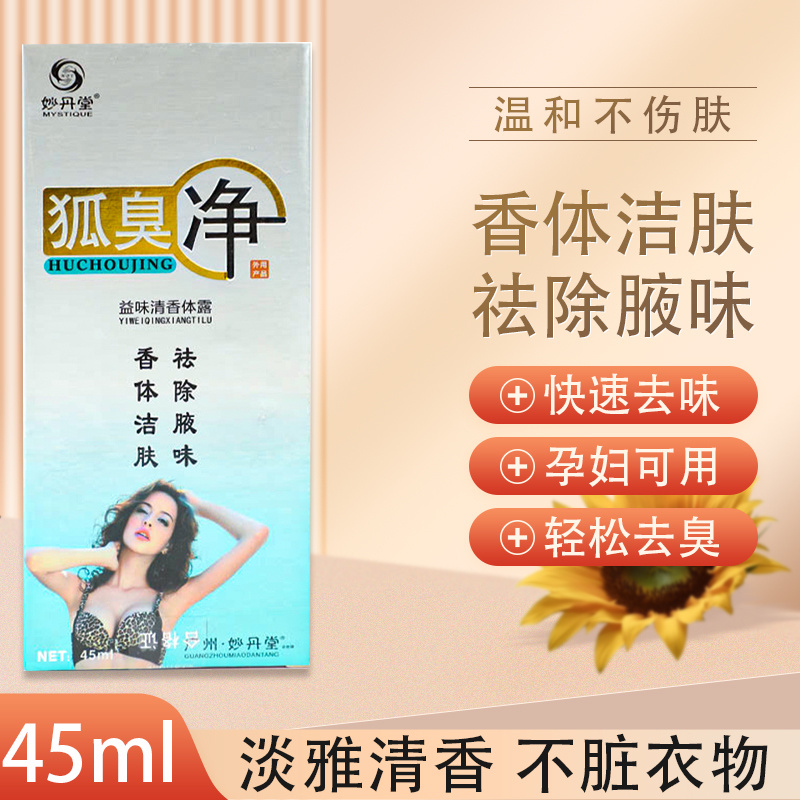 妙丹堂狐臭净45ml