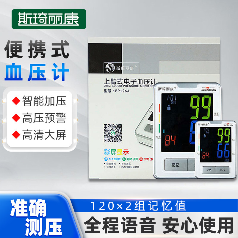 斯琦丽康上臂式电子血压计BP126A