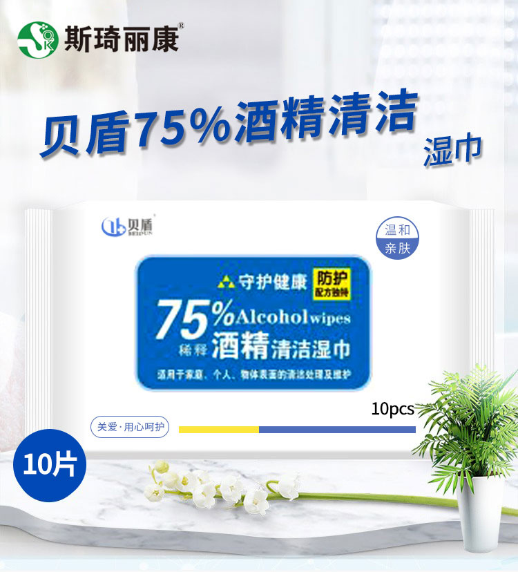 贝盾75%酒精清洁湿巾10片