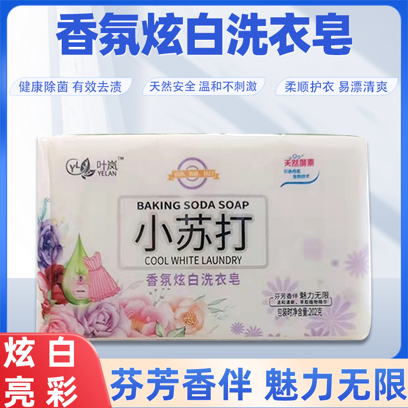小苏打香氛炫白洗衣皂