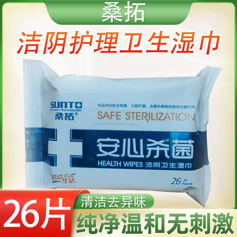 桑拓安心杀菌洁阴卫生湿巾26片