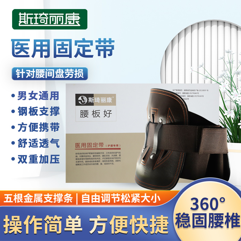 斯琦丽康医用固定带（腰板好）