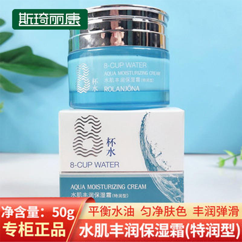 露兰姬娜八杯水.水肌丰润保湿霜（特润型）