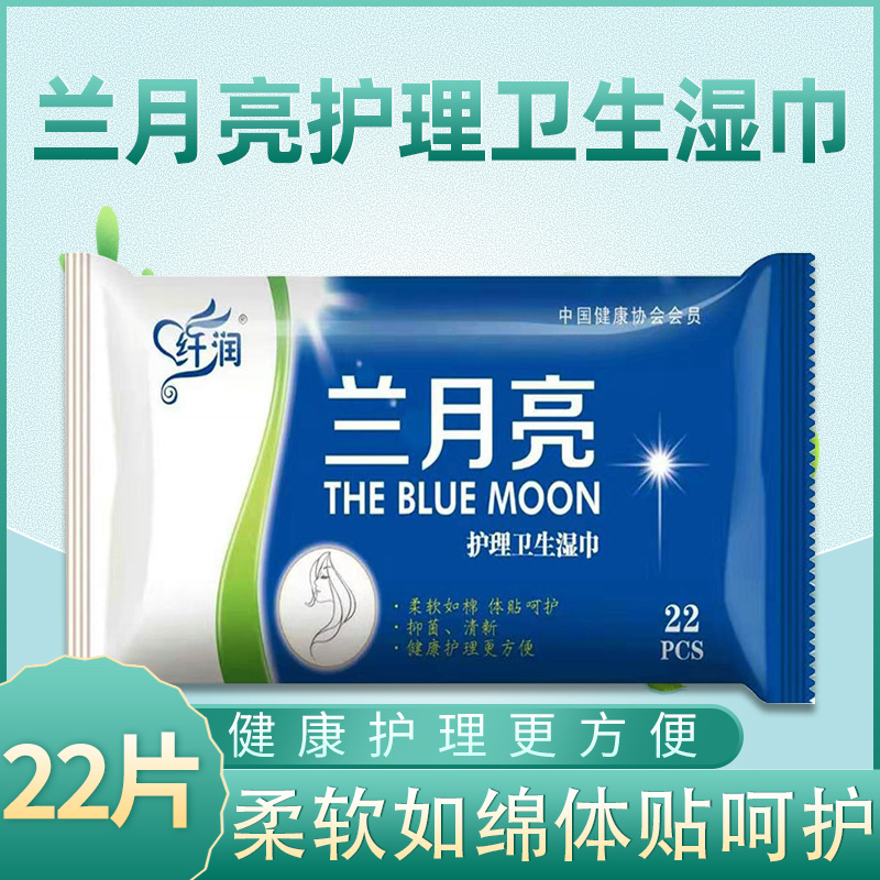 纤润兰月亮护理卫生湿巾22片