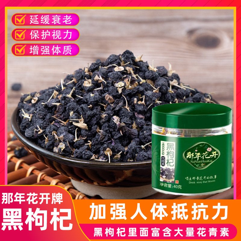 那年花开黑枸杞代用茶40克