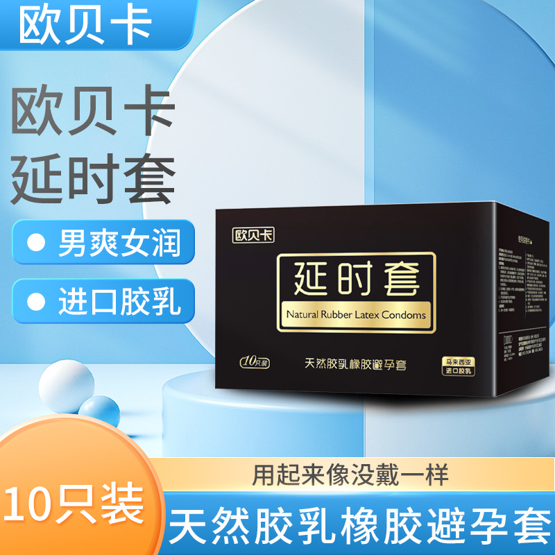 欧贝卡延时套（果冻盒）10只装