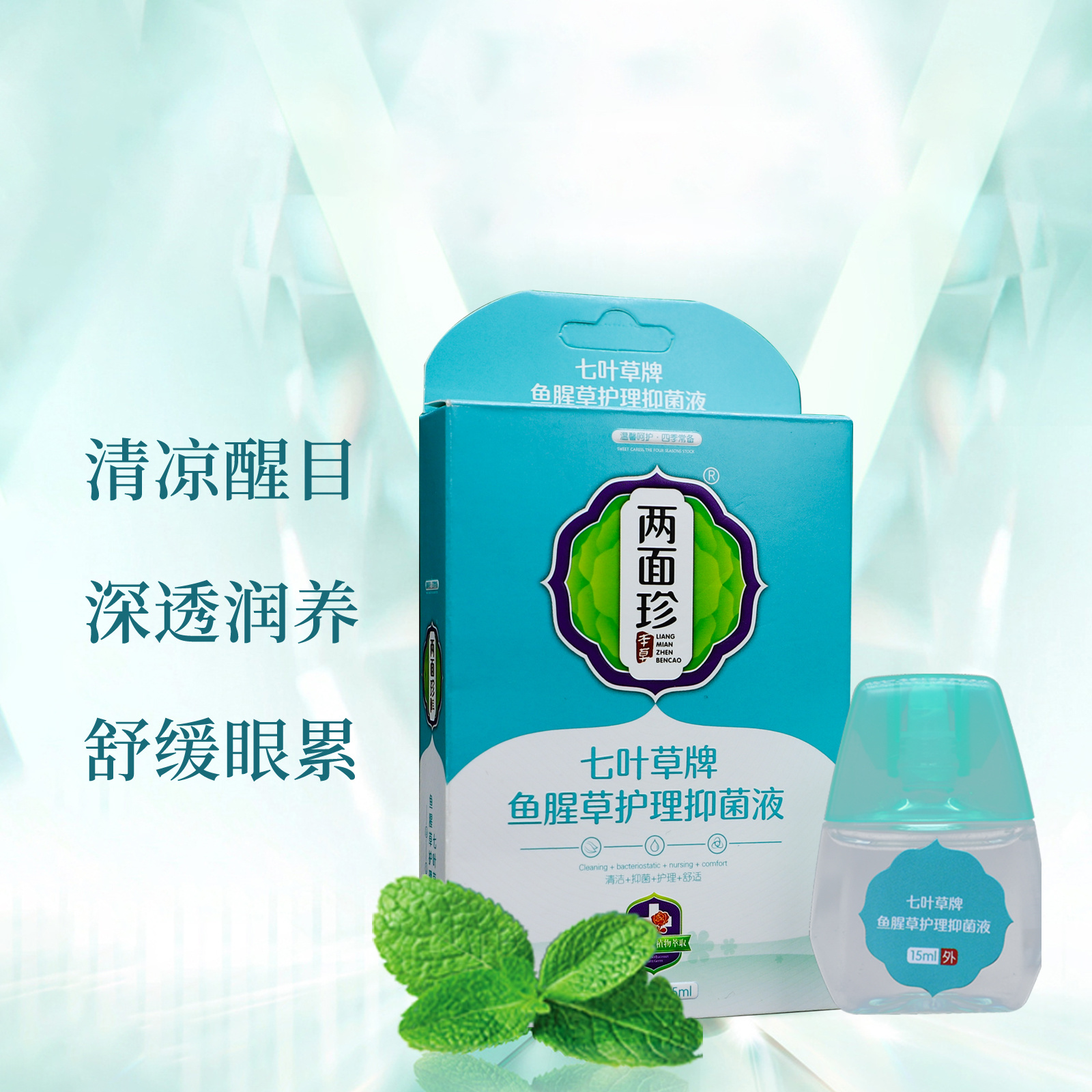 两面珍七叶草牌鱼腥草护理抑菌液15ml