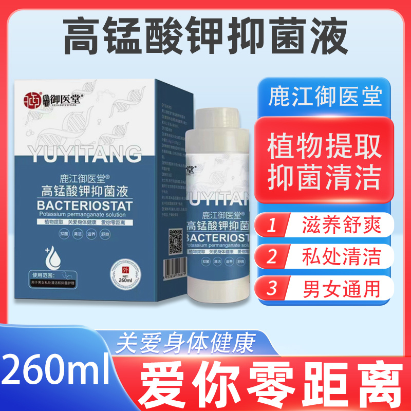 鹿江御医堂高锰酸钾抑菌液260ml