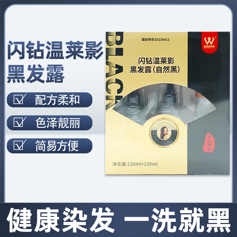 闪钻温莱影黑发露（自然黑）120ml+120ml