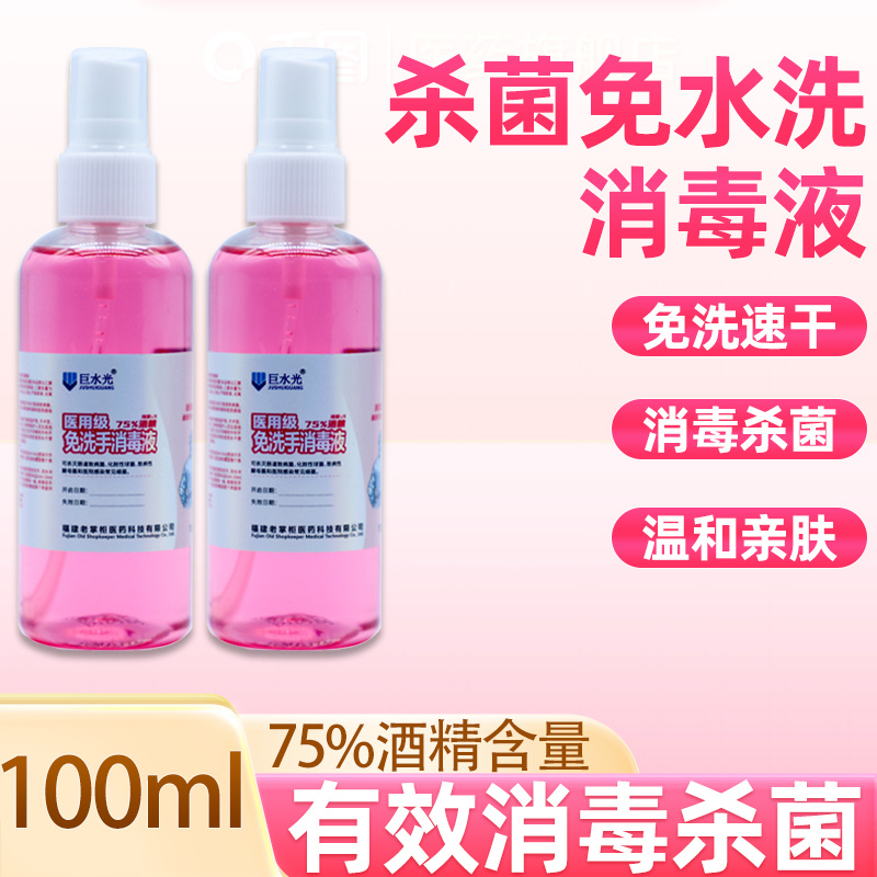 巨水光医用级免洗手消毒液100ml