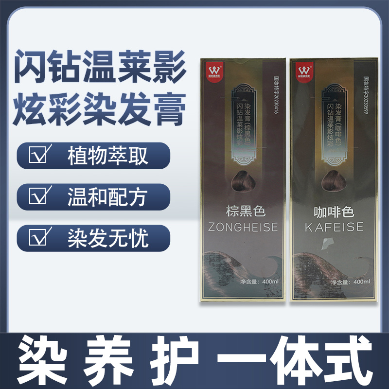 闪钻温莱影炫彩染发膏400ml（棕黑色）、闪钻温莱影炫彩染发膏400ml(咖啡色)
