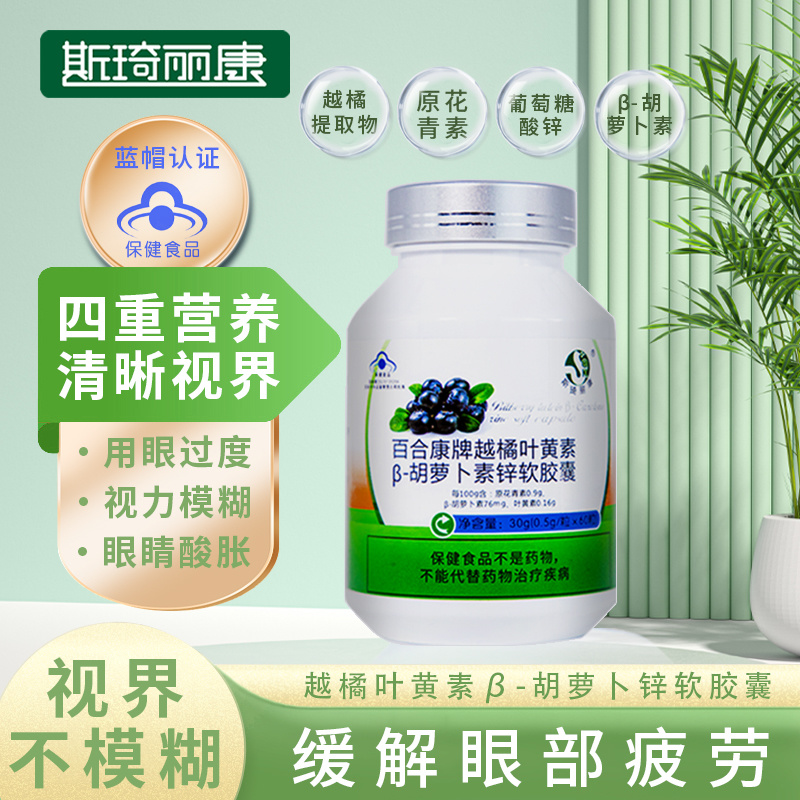 斯琦丽康百合康牌越橘叶黄素β-胡萝卜素锌软胶囊60粒