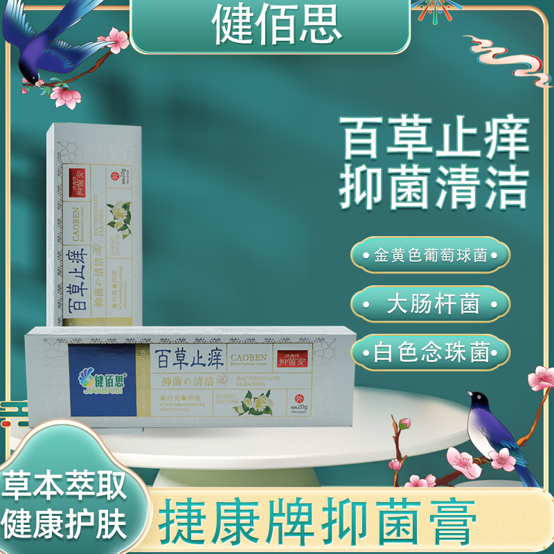 健佰思百草止痒捷康牌抑菌膏20g
