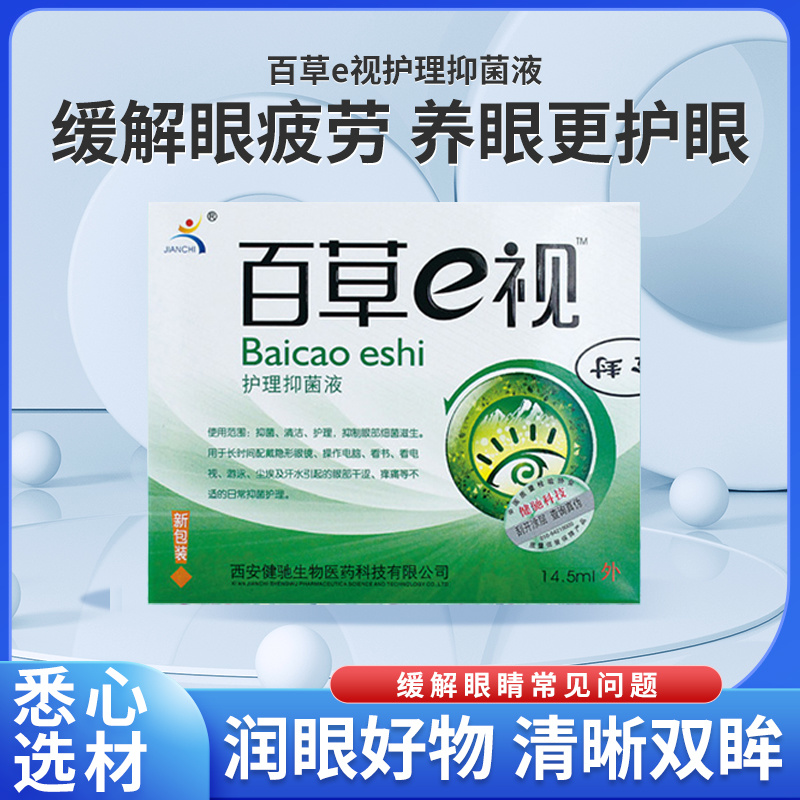 百草e视护理抑菌液10ml