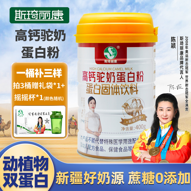 斯琦丽康高钙驼奶蛋白粉400g