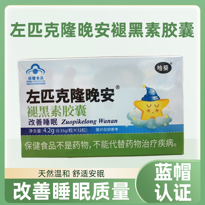 哈葵左匹克隆晚安褪黑素胶囊0.35g/粒*12粒