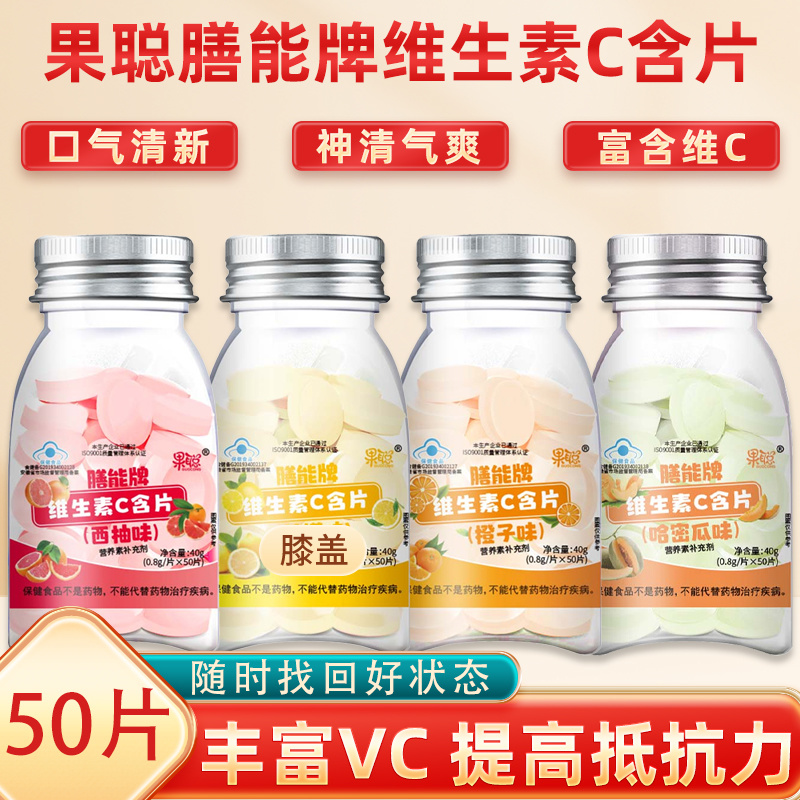 果聪膳能牌维生素C含片50片