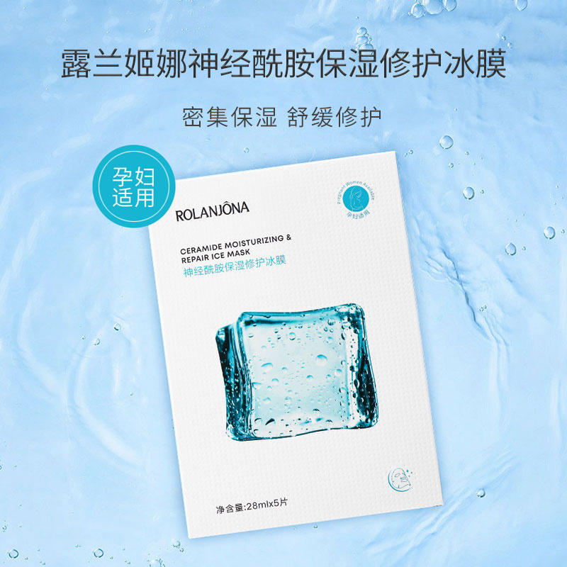 露兰姬娜神经酰胺保湿修护冰膜28ml*5片