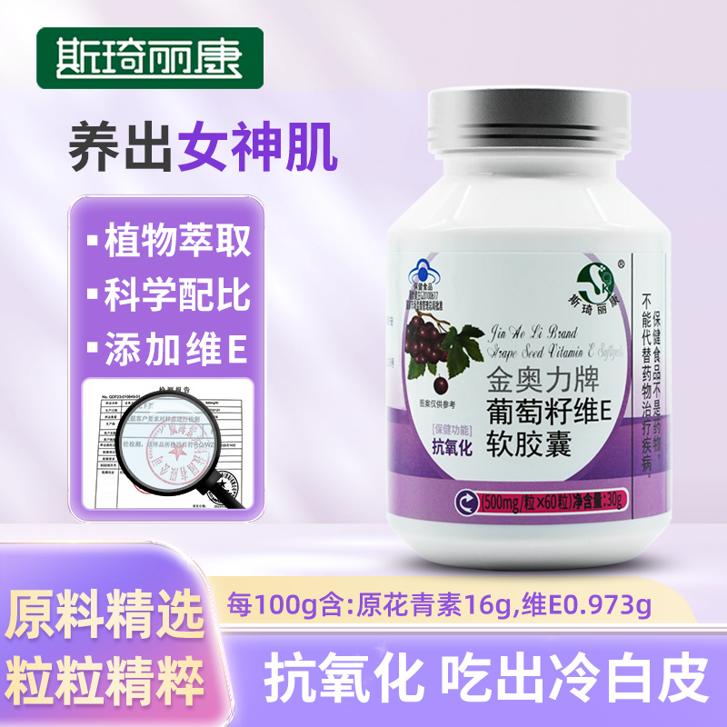 斯琦丽康金奥力牌葡萄籽维E软胶囊60粒