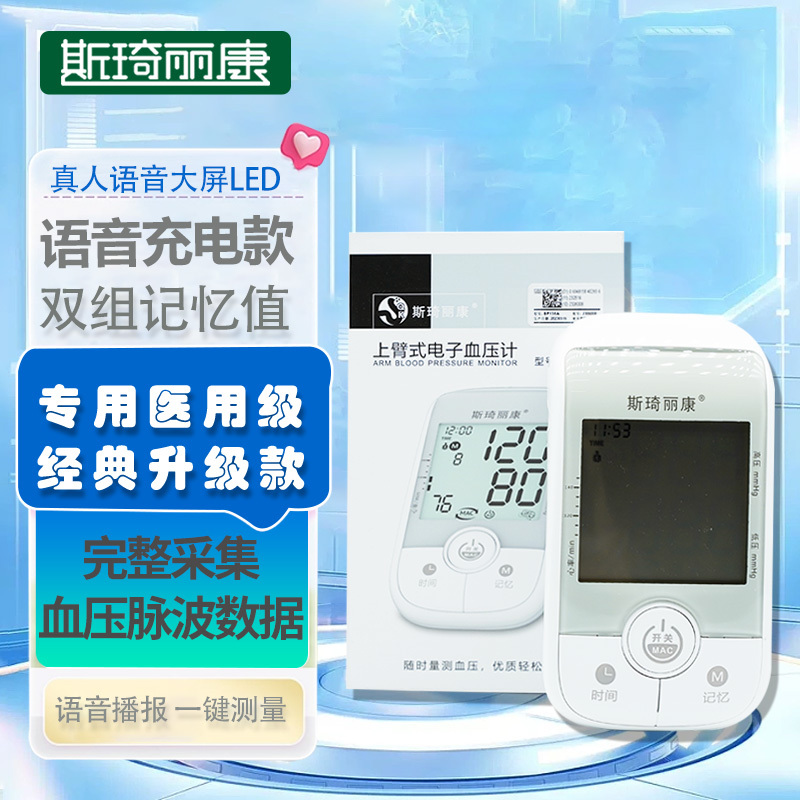 斯琦丽康上臂式电子血压计BP136A