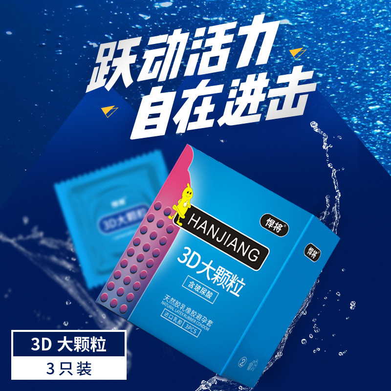 悍将天然乳胶橡胶避孕套3D大颗粒3只