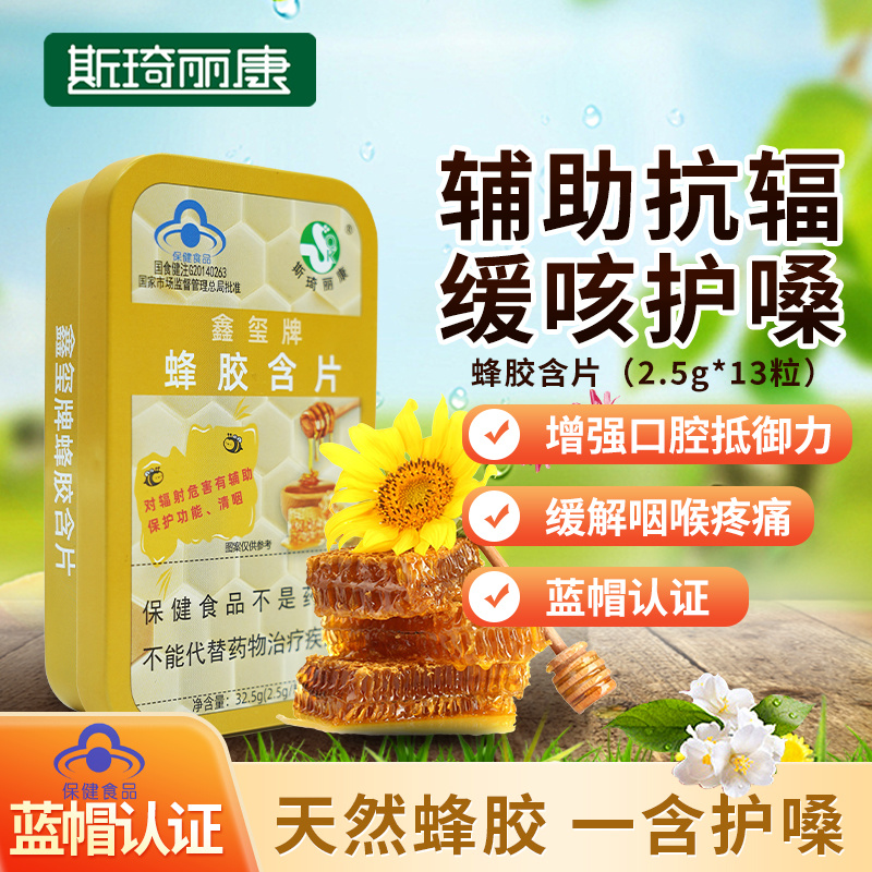 斯琦丽康鑫玺牌蜂胶含片2.5g/粒*13粒