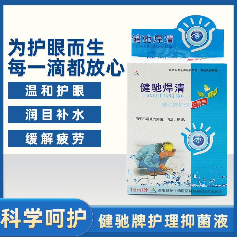 健驰焊清健驰牌护理抑菌液15ml