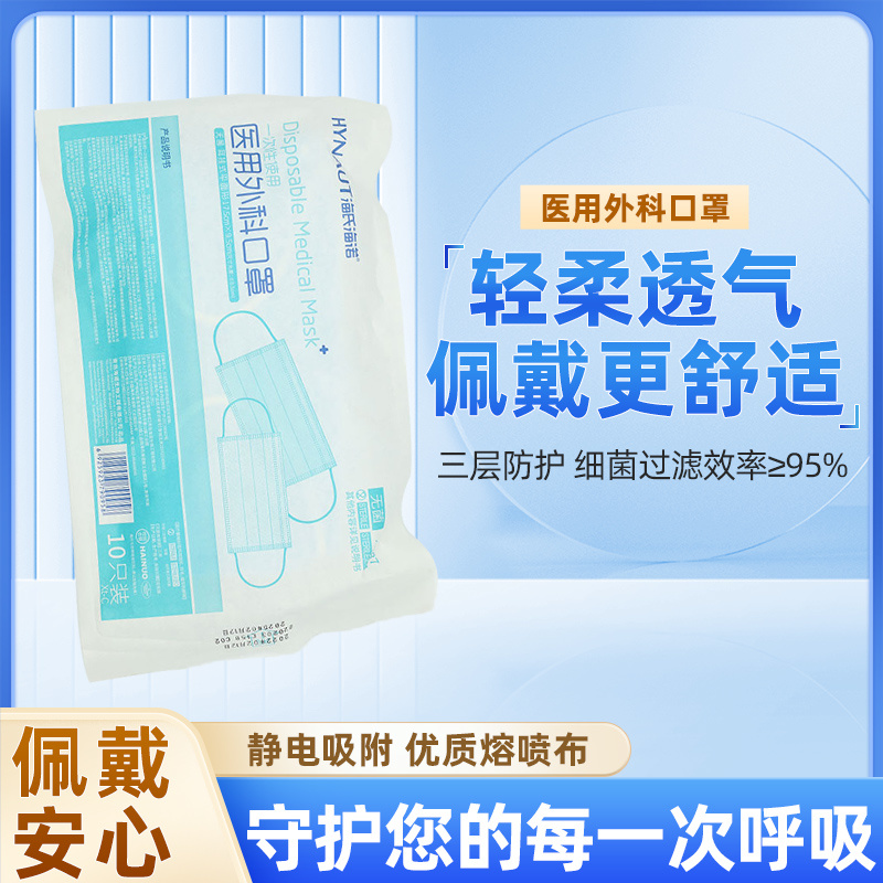 海氏海诺一次性使用医用外科口罩无菌10只