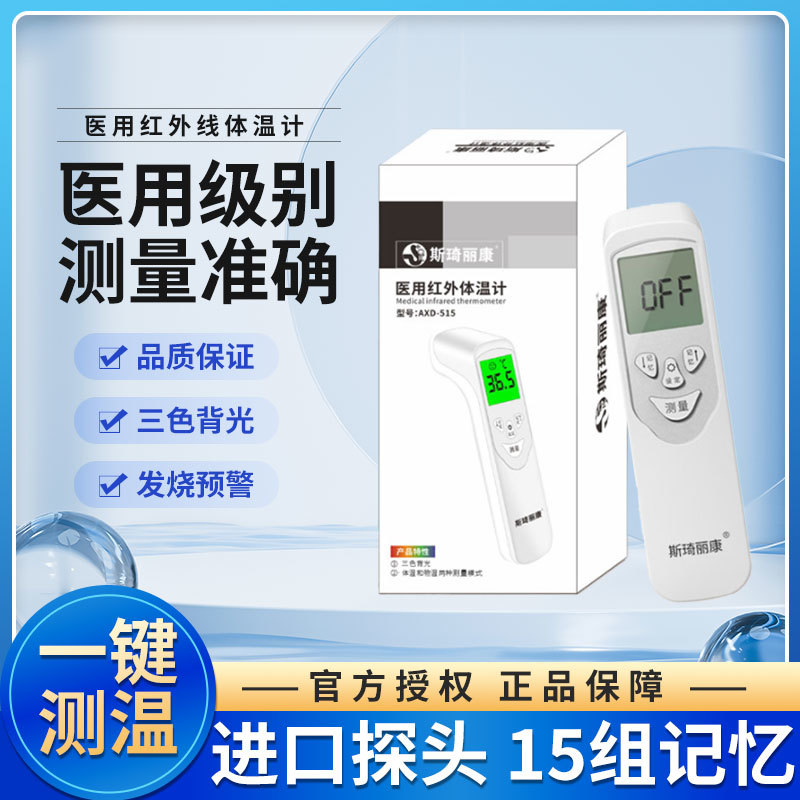斯琦丽康医用红外体温计AXD-515