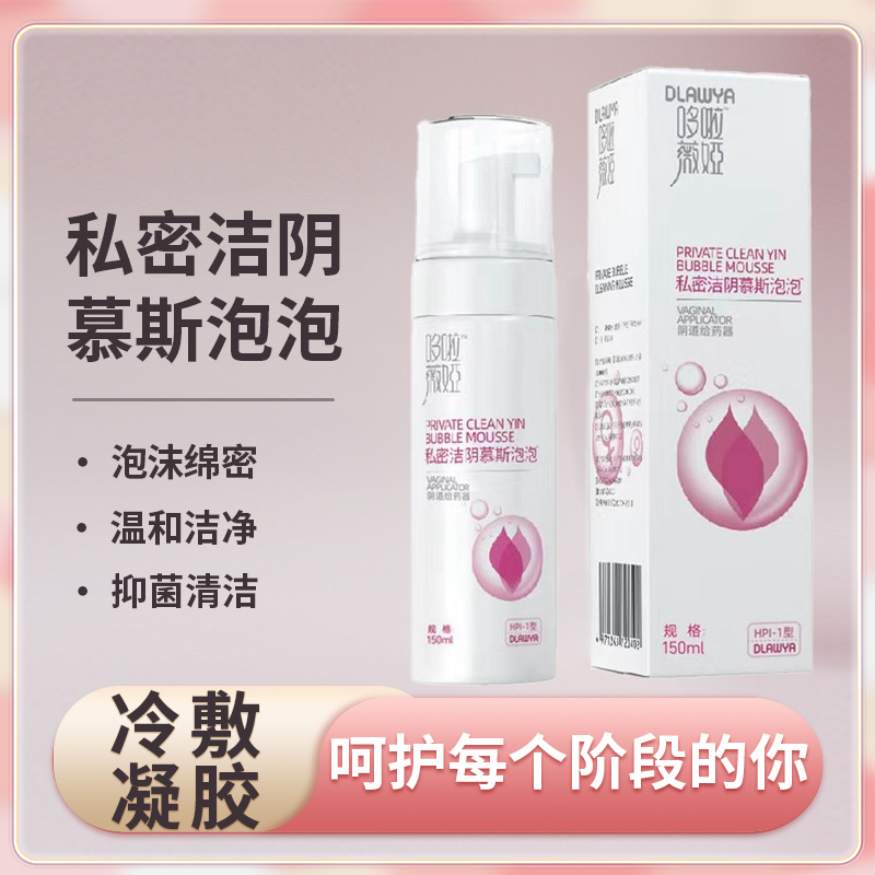 哆啦薇娅私密洁阴慕斯泡泡成人型150ml