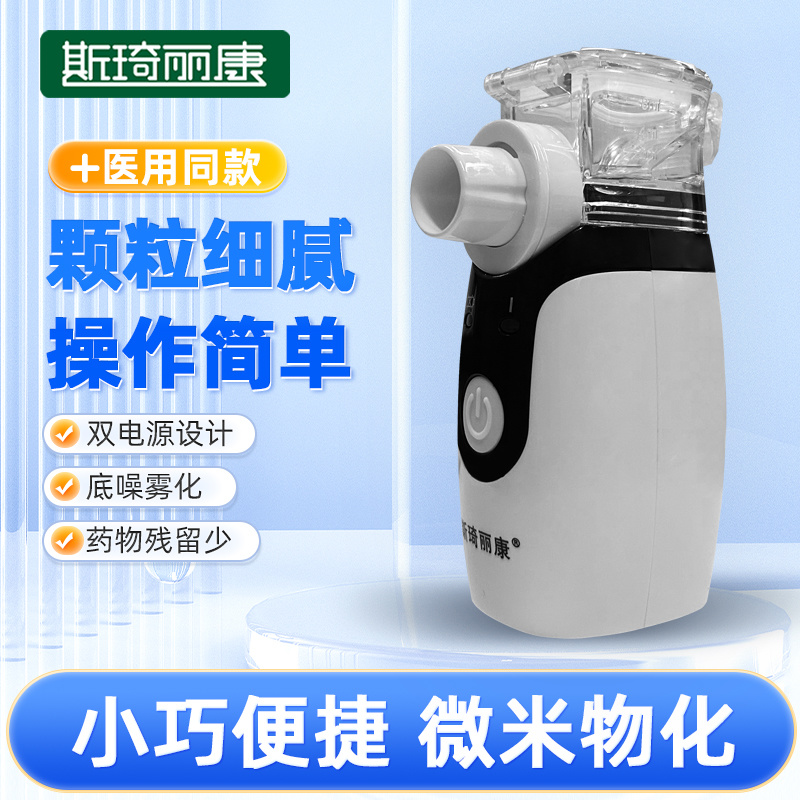 斯琦丽康网筛式医用超声雾化器