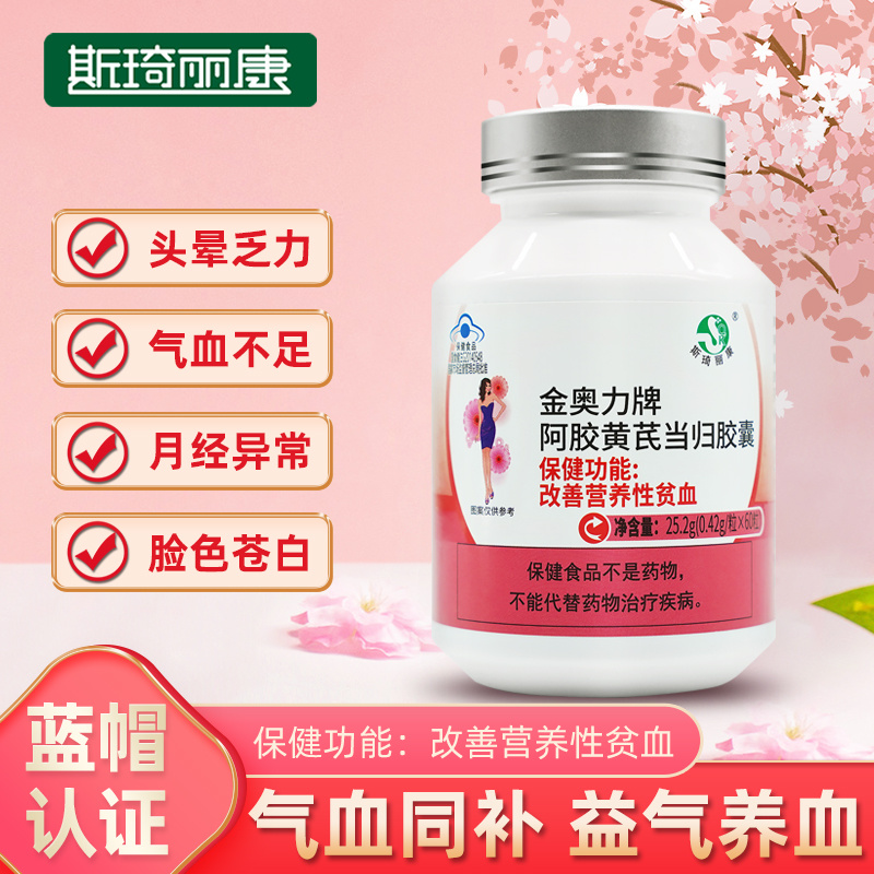 斯琦丽康金奥力牌阿胶黄芪当归胶囊60粒