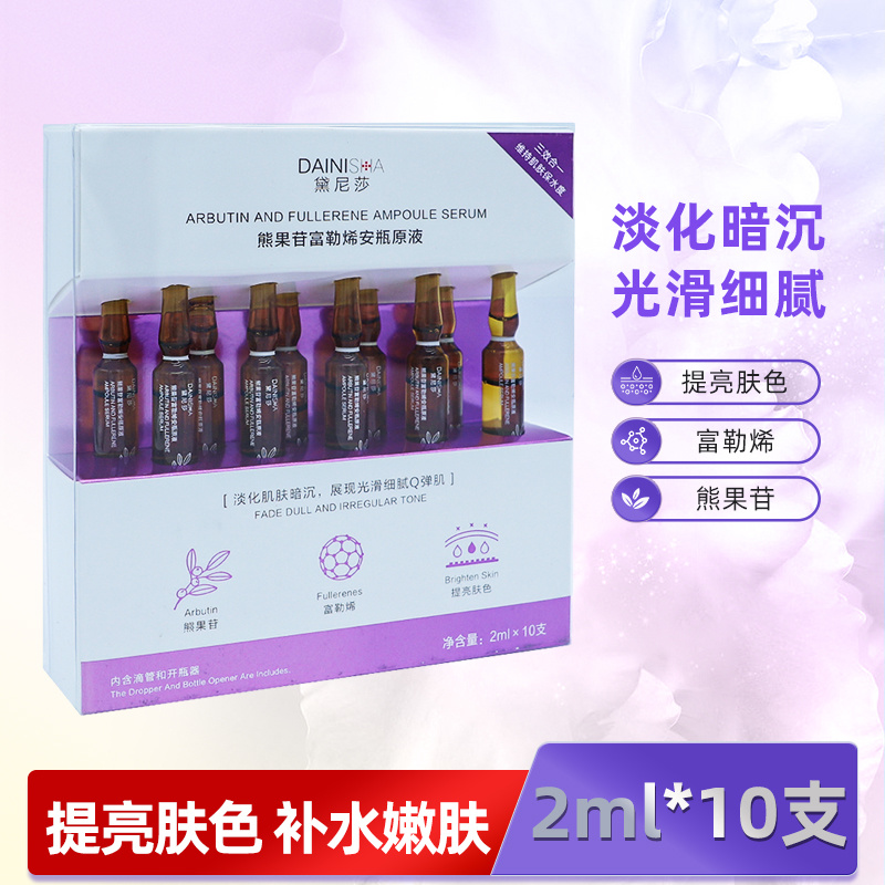 黛尼莎熊果苷富勒烯安瓶原液2ml*10支