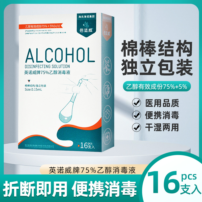 倍适威乙醇消毒液0.15*16支