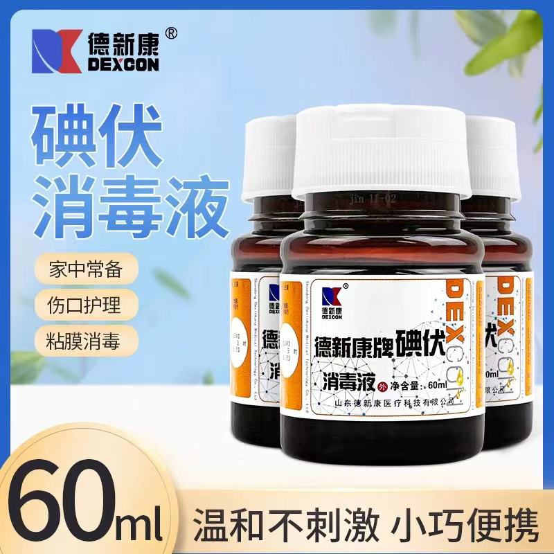 德新康牌碘伏消毒液60ml